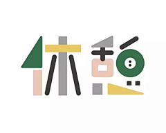 苏苏子618采集到字体设计