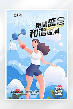 致图网小于采集到亚运会海报