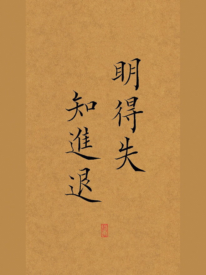 明得失 知进退