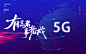 有志者事竟成5G时代背景板蓝色色PSD广告设计作品素材免费下载-享设计