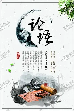 论语 【酷图网】论语,论语展板,论语海报,国学论语,论语卡通,论语插画,儒家论语,论语名言,儒学儒教,论语成语,论语经典,孔子论语,论语挂图,论语挂画,论语智慧,儒家学说,儒家文化,儒家思想,论语图片,论语宣传,论语学习,论语讲学,校园文化,学校文化,学校展板,小学文化