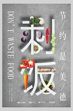 剩饭节约粮食海报-众图网