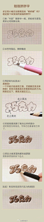 简单易学打造漂亮的艺术字！装X利器学起来~#爱技巧# 爱分享