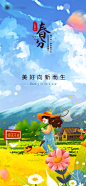春分二十四节气海报