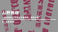 Ai野教程：一起来制作3D环绕文字海报吧！