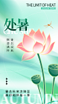 二十四节气处暑创意海报