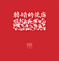 brand Calligraphy   typesetting Typeface logo 中国书法 字体设计 品牌 chinese graphical