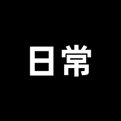 许从是不代表com采集到日常首页