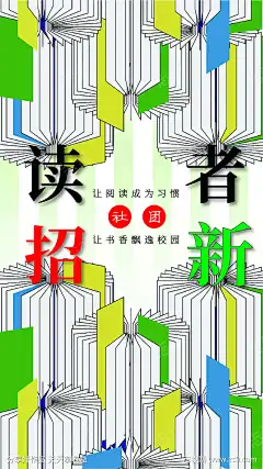 读者社团招新海报_源文件下载_AI格式_842X1498像素-海报,招新,读者,社团,书本,看书,读书,阅读-作品编号:2024081409387344-志设-zs9.com