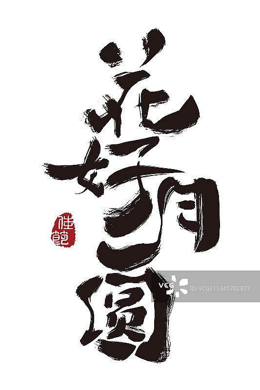 花好月圆,手写,字体,矢量—正版高清下载...