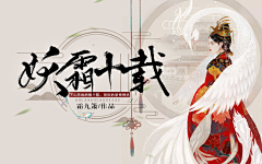 Ann青泽采集到煎酒封赏