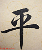 赵孟頫行楷书法单字帖《寿春堂记》