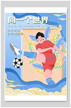 蓝色水纹足球奥运会海报