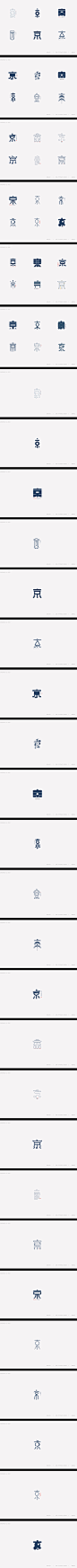 “京”字 | 百变设计-字体传奇网（ZITICQ）