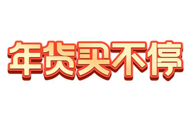 2022 年货买不停 logo