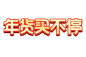 2022 年货买不停 logo