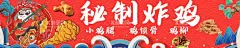 秘制炸鸡  - 源文件下载【酷图网】黑鸭,肉夹馍,手抓饼,麻辣兔,麻辣兔头,炸串,炸串卷饼,串串香,童子鸡,卤味,卤鸭,卤肉,凉菜,夜市,美食,广告,摊位,招牌,灯箱,海报,招贴,喷会,牌匾,设计,寿司