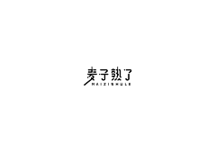 田子果采集到创意字体