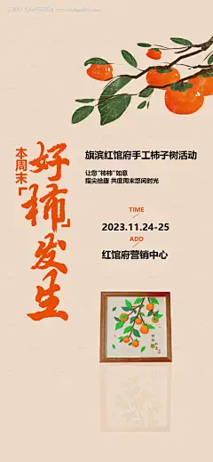 源文件下载【享设计】搜索编号：87970020661668010【柿子柿饼diy活动海报】