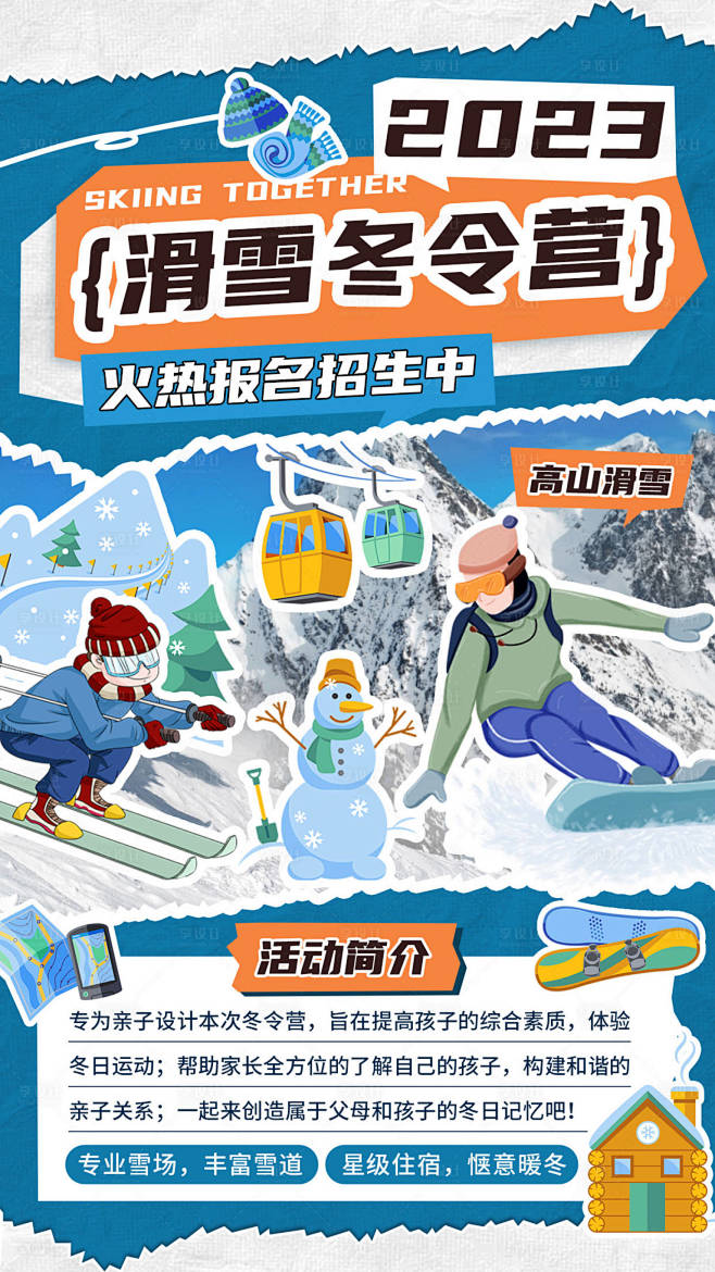 滑雪冬令营海报-源文件