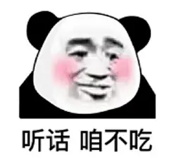 1807听话咱不吃