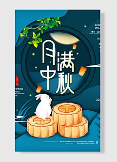 赏月玩花灯中秋节中秋节海报 月亮  蓝色 简约风 玉兔 月饼