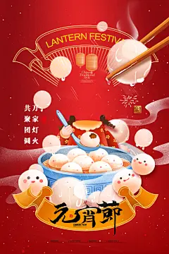 元宵佳节宣传海报