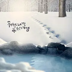 冬季冬天冰天雪地户外自然风景泡温泉休闲度假海报PSD设计素材-淘宝网