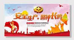 安全生产警钟长鸣宣传栏展板