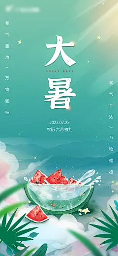 大暑海报-设计素材-shejisc.cn