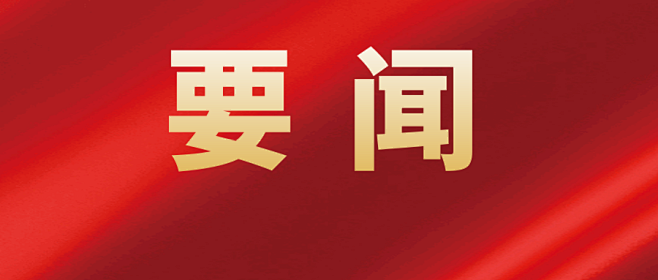 要闻(1)