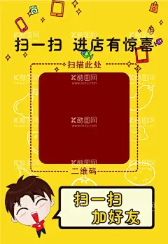 扫码加好友  - 源文件下载【酷图网】关注我们海报,吸粉海报,集赞,集赞海报,点赞,卡通,个性,集赞送礼品,集赞关注,点赞海报,集赞吧小伙伴,关注微信,扫码,扫码领红包,微信扫一扫,扫一扫,扫一扫海报,扫一扫促销,微信二维码,微信,微信海报,扫一扫广告,微信互动,关注我们,扫一扫宣传,扫扫赢大奖,扫一,设计