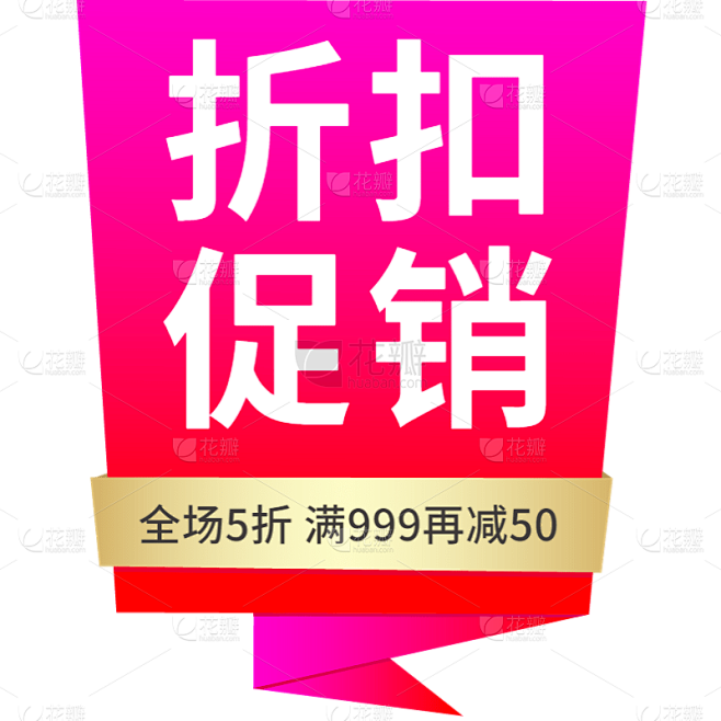 电商活动促销大促标签元素素材