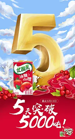 优酸乳-山楂破5海报
