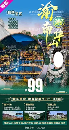 渝湘南华山  - 源文件下载【酷图网】重庆旅游,踏青,旅游传单,旅行,旅游,旅游展架,自驾游,度假,旅游海报,旅游宣传单,旅游广告,旅游手机海报,设计,广告设计,海报设计,五一,千户苗寨,湘西,南华山,