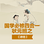 语文-国学必修四合一状元班之诗经