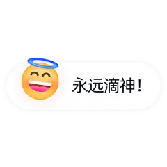 花瓣素材_表情包对话框电商文字-永远滴神！_48241107