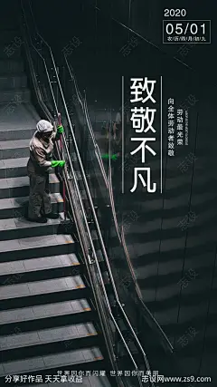 劳动节致敬环卫工人海报-源文件-志设网-zs9.com