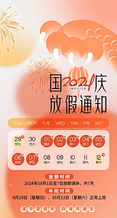 2024国庆放假海报【源文件淘宝搜：设计云助理】