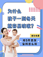 育儿干货简约清新亲子小红书配图
