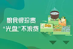 光盘行动 【酷图网】光盘行动,节约粮食,绿色背景,珍惜粮食,饭堂海报,饭堂标语,创文,创卫,讲文明海报,树新风海报,节约粮食插画,光盘行动插画