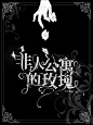 校园/总裁/灵异/纯排/现言/纯爱/百合
书名：《非人公寓的玫瑰》
笔名：公子卿酒
网站：快点
自定义：花瓣@饭肉肉@A祁野@谢渺@秦祎是包被@彼方睡不醒@隔壁有只喵@苏恒@秋挽丫
底图：花瓣@影子在线涉黄
字体：思源宋体6
2021.12.25    池遗大帅逼制作
辛苦花瓣爸爸了！