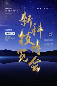 新科技进口博览会海报