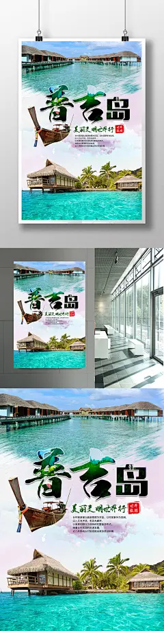 普吉岛宣传海报