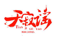 三苏家南河采集到毛笔字效