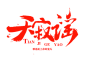 笔-天寂谣