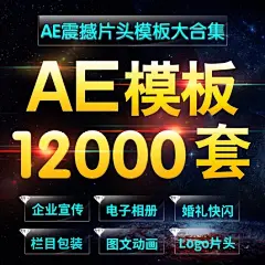 2019企业宣传AE模板电子相册年会快闪婚礼视频LOGO片头片尾素材