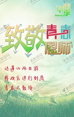 毕业海报 【酷图网】毕业海报,毕业典礼,青春毕业季,我们毕业啦,同学,怀旧,毕业,剪影,校园,毕业晚会,毕业庆典,毕业青春,毕业纪念册,毕业同学录,青春不毕业,我们毕业了,大学毕业,毕业晚会背景,毕业了,初中毕业,高中毕业,毕业盛典,毕业封面,青春毕业,致青春,青春,毕业剪影,同学会,毕业季