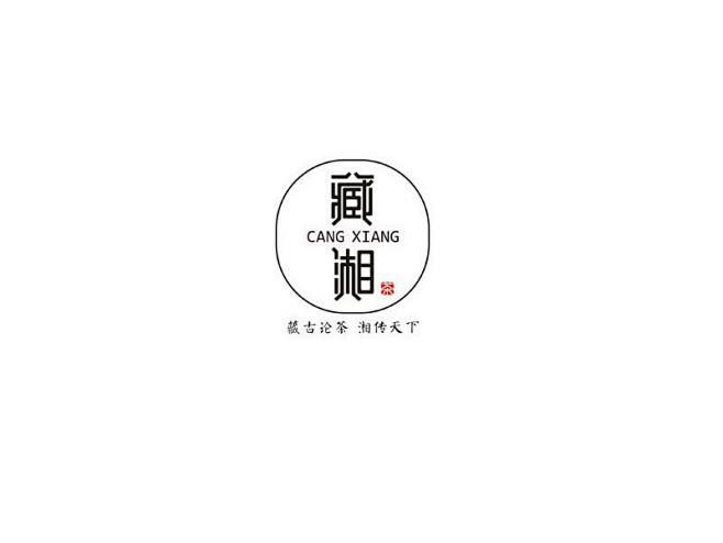 藏湘 图形字体设计欣赏