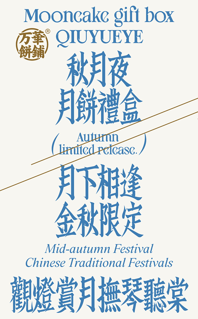 UmeDesign新作｜万華饼铺秋月夜中...